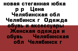 новая стеганная юбка 52 р-р › Цена ­ 900 - Челябинская обл., Челябинск г. Одежда, обувь и аксессуары » Женская одежда и обувь   . Челябинская обл.,Челябинск г.